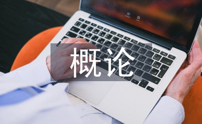 工程办理概论论文