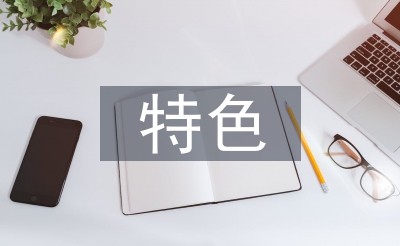 幼儿园讲授亮点和特色