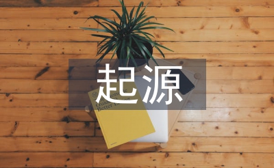 无机化学的发源