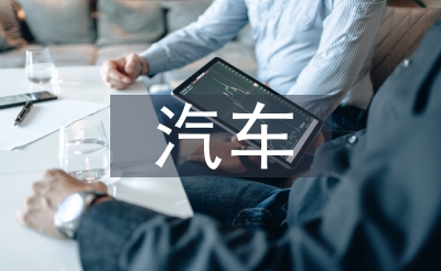 新动力汽车研讨综述