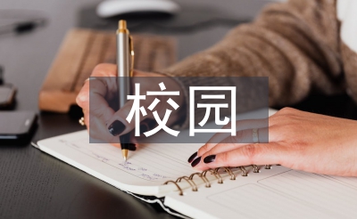 校园搜集的筹算与假想