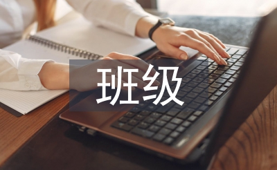 班级扶植使命思绪