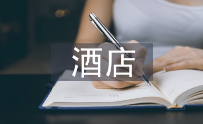 旅店小我使命打算