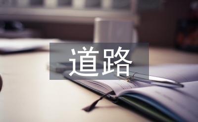 路子桥梁论文