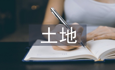 地盘征收的法则法式