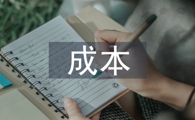 本钱节制的首要内容