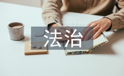依法治市使命要点