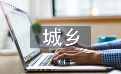 城乡路子计划法