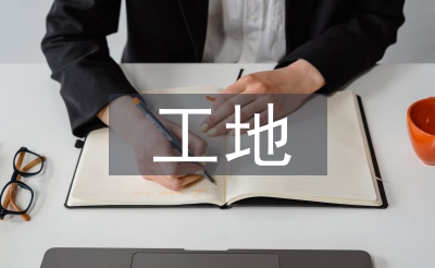 工地观赏实训总结