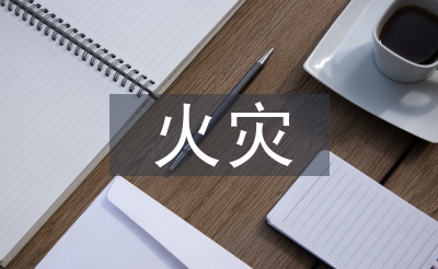 火灾隐患整改办法