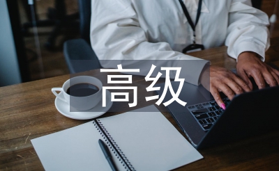 高档类职称论文