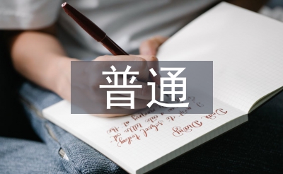 通俗心思学钻研体例