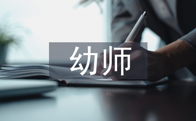 幼师操练自我报告