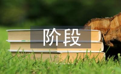 资产办理阶段