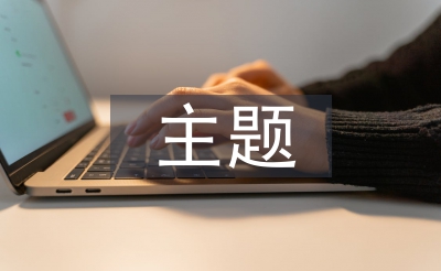 主题班调报告稿