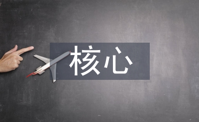 焦点素养下的小学迷信讲授
