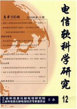 电信软迷信研讨杂志