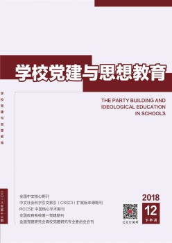 黉舍党建与思惟教导杂志