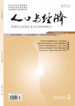 生齿与经济杂志