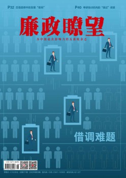 廉政眺望杂志