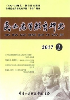 民办高档教导研讨杂志