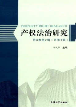 产权法治研讨杂志